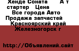 Хенде Соната5 2,0 А/т стартер › Цена ­ 3 500 - Все города Авто » Продажа запчастей   . Красноярский край,Железногорск г.